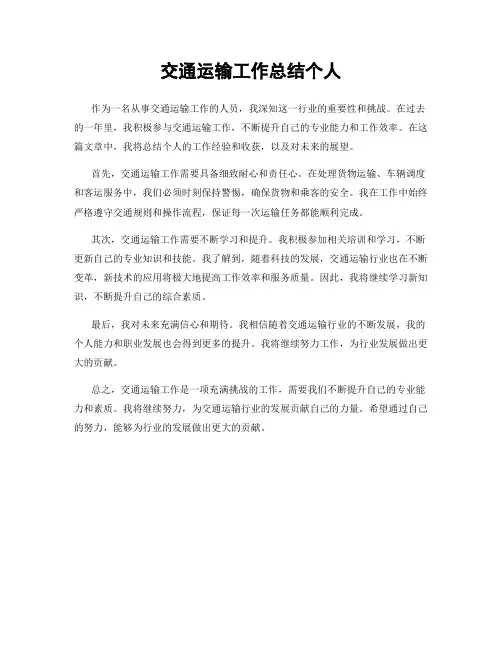 交通运输工作总结个人
