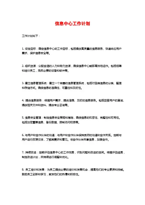 信息中心工作计划