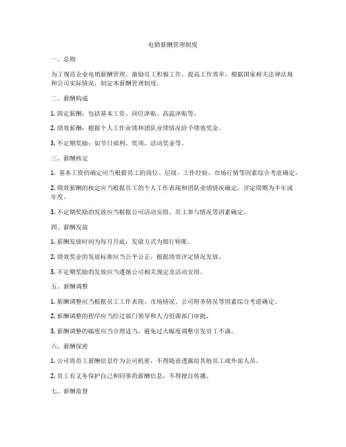 电销薪酬管理制度
