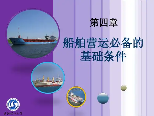 船舶营运必备的基础条件