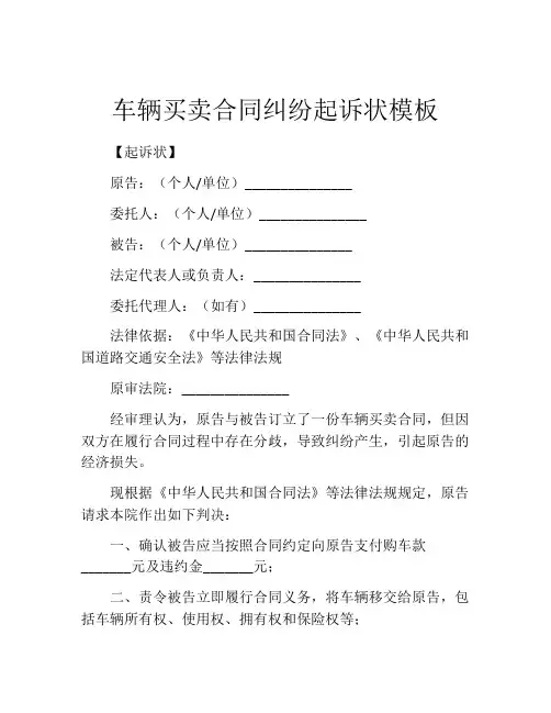 车辆买卖合同纠纷起诉状模板