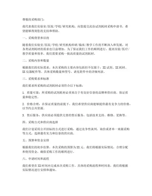 试剂耗材采购申请书模板