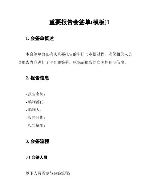 重要报告会签单(模板)1