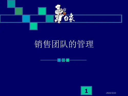 3销售团队管理(拜访八步骤)