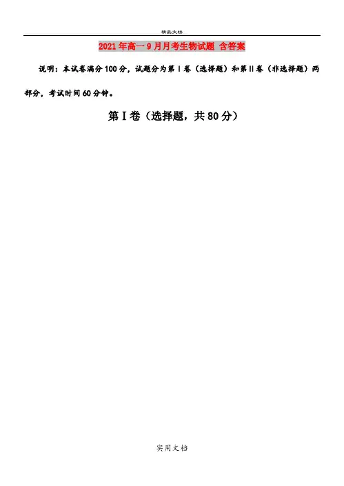 2021年高一9月月考生物试题 含答案