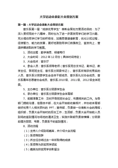大学运动会表彰大会策划方案