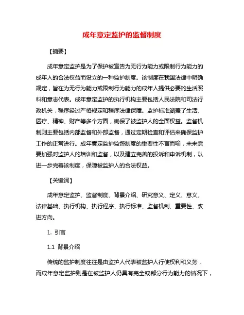 成年意定监护的监督制度