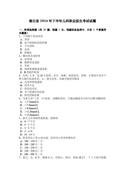 湖北省2016年下半年儿科职业医生考试试题
