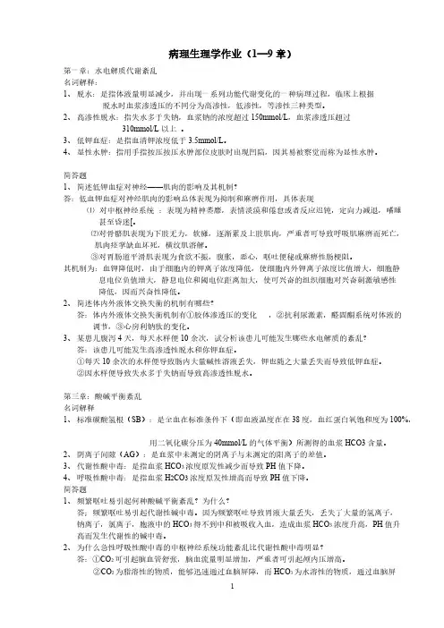 【免费下载】病理生理学作业(1-9章)