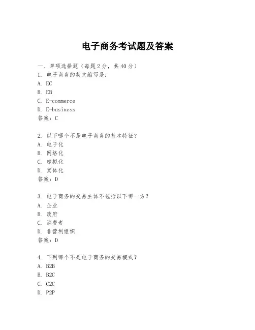 电子商务考试题及答案