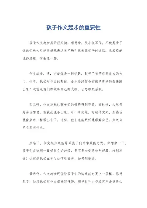 孩子作文起步的重要性