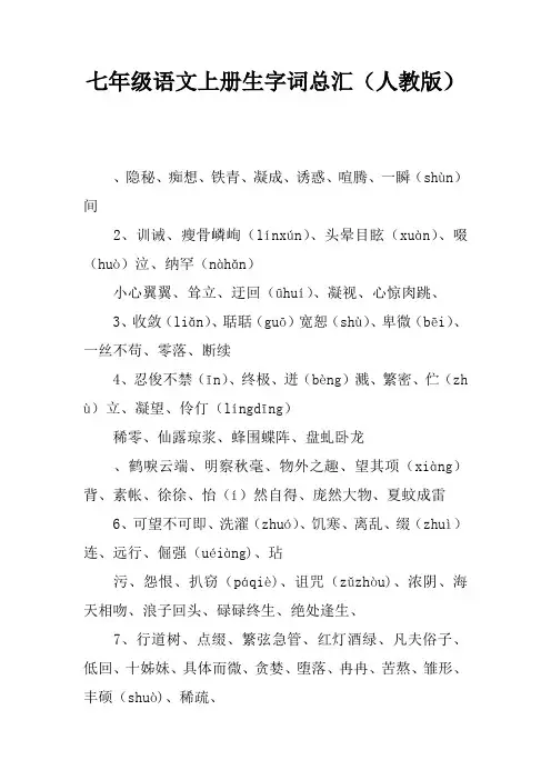 七年级语文上册生字词总汇(人教版)