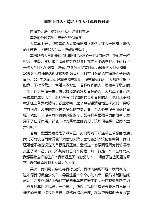 国旗下讲话：精彩人生从生涯规划开始