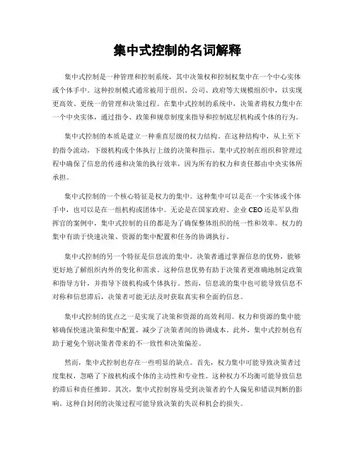 集中式控制的名词解释