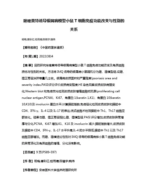 咪喹莫特诱导银屑病模型小鼠T细胞免疫功能改变与性别的关系