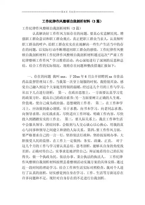 工作纪律作风整顿自我剖析材料（3篇）【可编辑版】