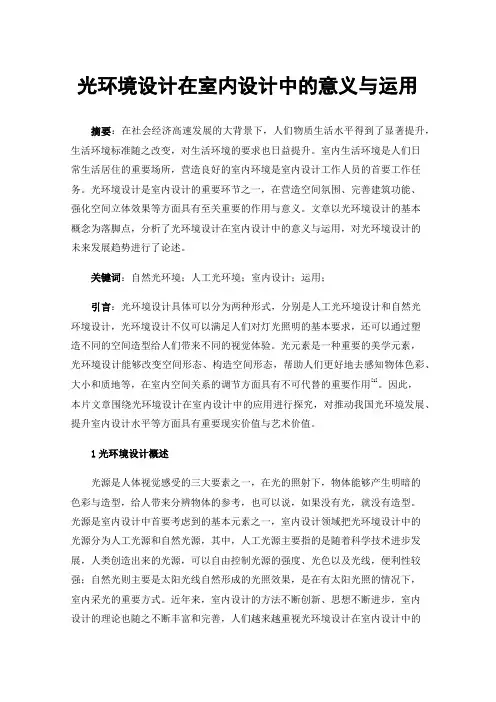 光环境设计在室内设计中的意义与运用