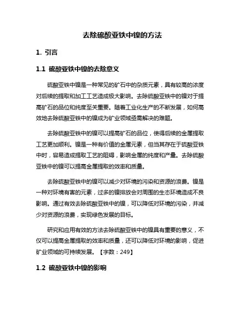 去除硫酸亚铁中镍的方法