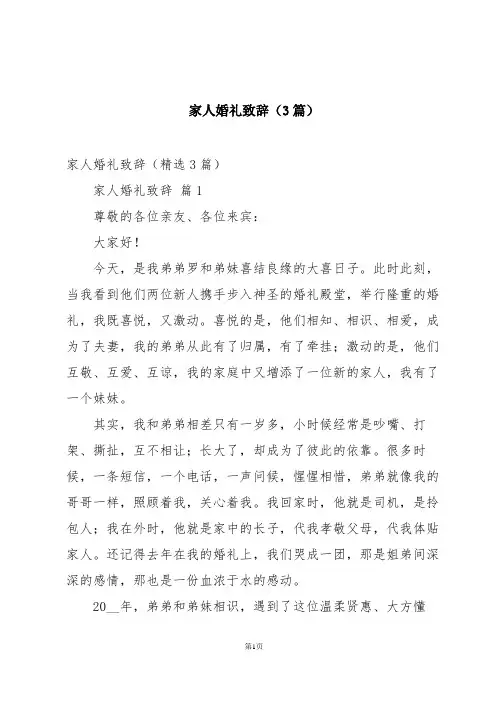 家人婚礼致辞(3篇)