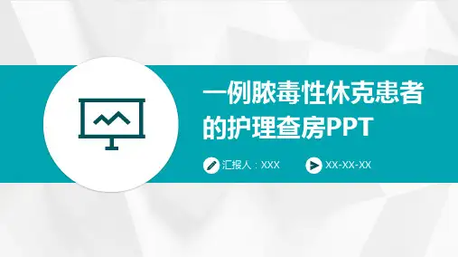 一例脓毒性休克患者的护理查房PPT