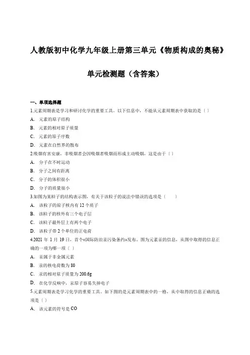 人教版初中化学九年级上册第三单元《物质构成的奥秘》单元检测题(含答案)