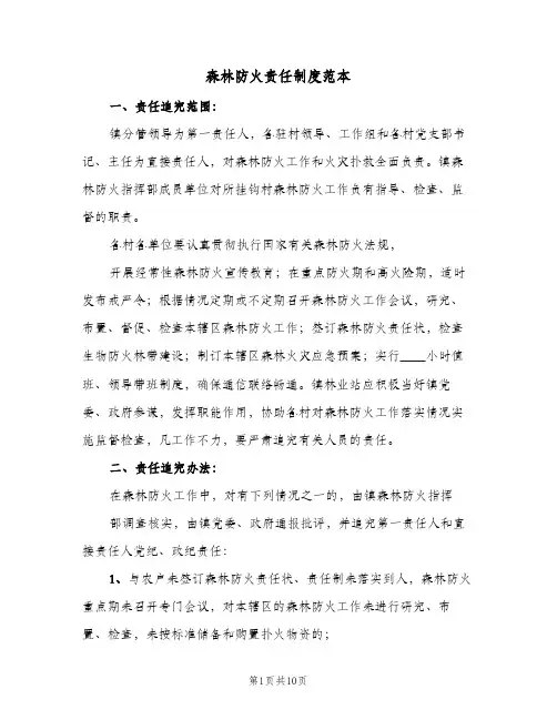 森林防火责任制度范本(三篇)