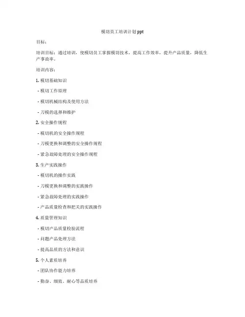 模切员工培训计划ppt