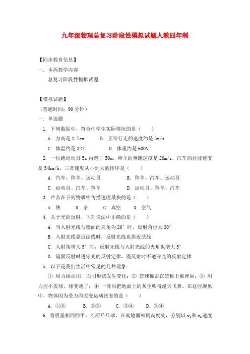 九年级物理总复习阶段性模拟试题人教四年制