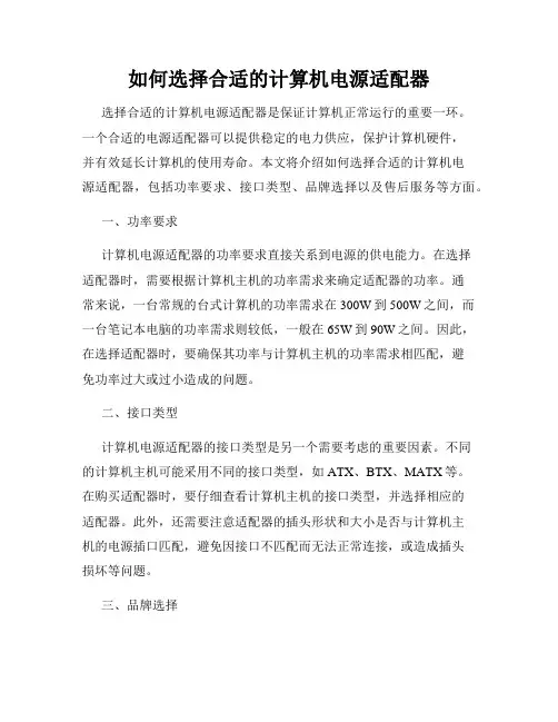 如何选择合适的计算机电源适配器