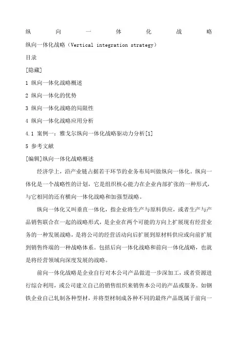 纵向一体化战略