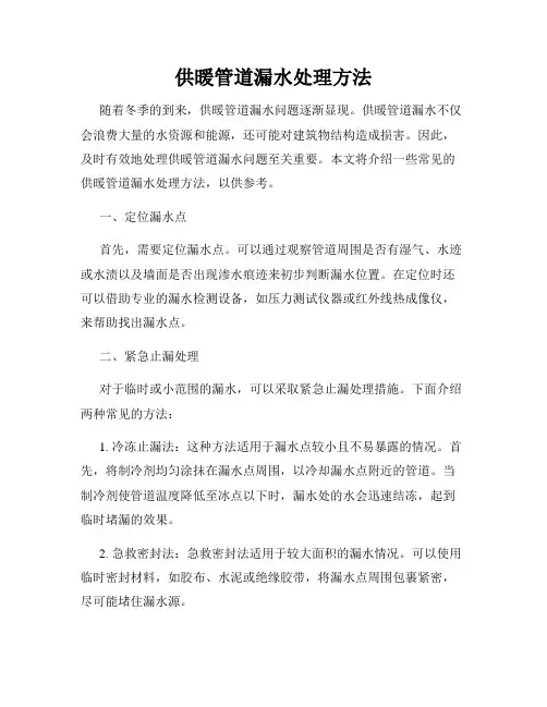 供暖管道漏水处理方法