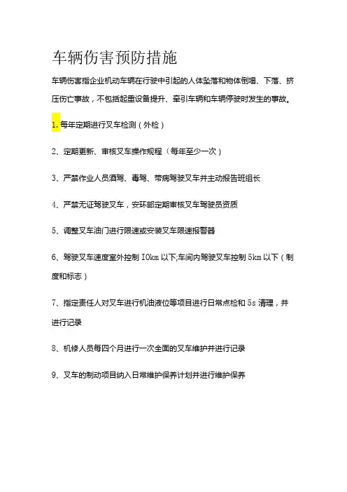 车辆伤害预防措施全套