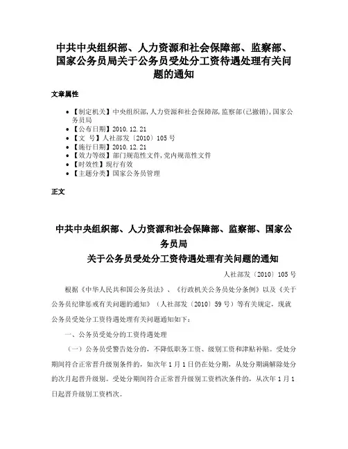 中共中央组织部、人力资源和社会保障部、监察部、国家公务员局关于公务员受处分工资待遇处理有关问题的通知