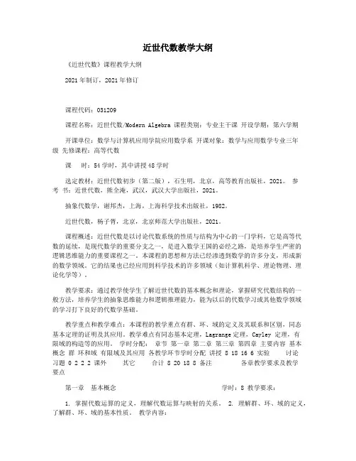 近世代数教学大纲