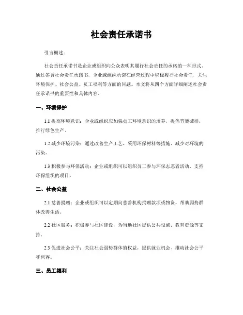 社会责任承诺书