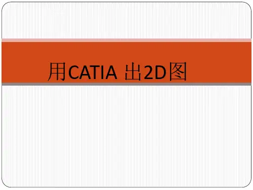 用CATIA出2D图