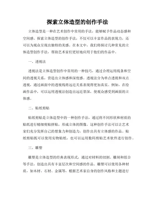 探索立体造型的创作手法