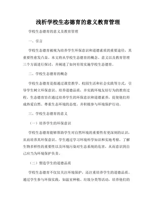 浅析学校生态德育的意义教育管理