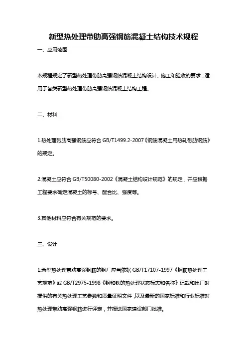 新型热处理带肋高强钢筋混凝土结构技术规程