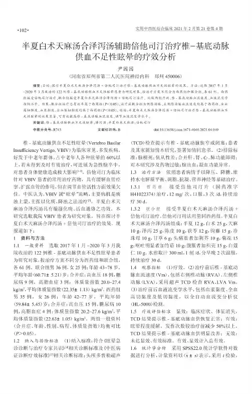 半夏白术天麻汤合泽泻汤辅助倍他司汀治疗椎-基底动脉供血不足性眩晕的疗效分析