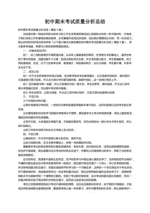 初中期末考试质量分析总结（精选5篇）