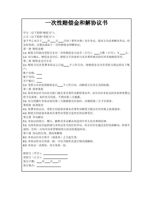 一次性赔偿金和解协议书