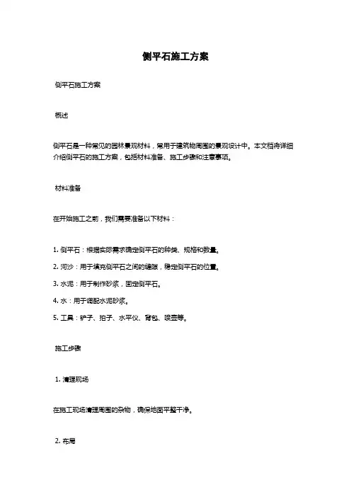 侧平石施工方案