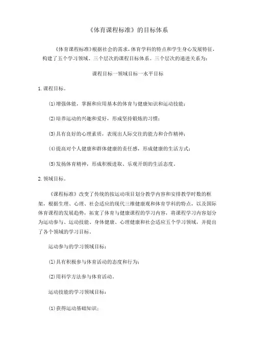 体育课程标准的目标体系