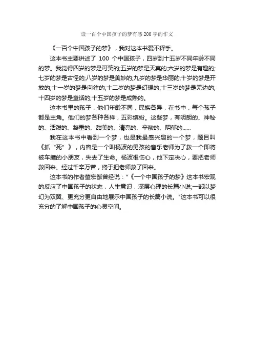读一百个中国孩子的梦有感200字的作文_小学生读后感_