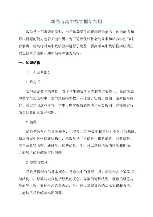 新高考高中数学框架结构