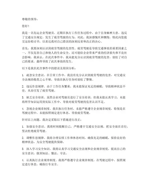 危运司机疲劳驾驶检讨书范文
