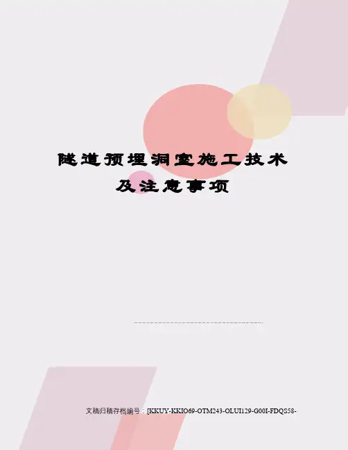隧道预埋洞室施工技术及注意事项