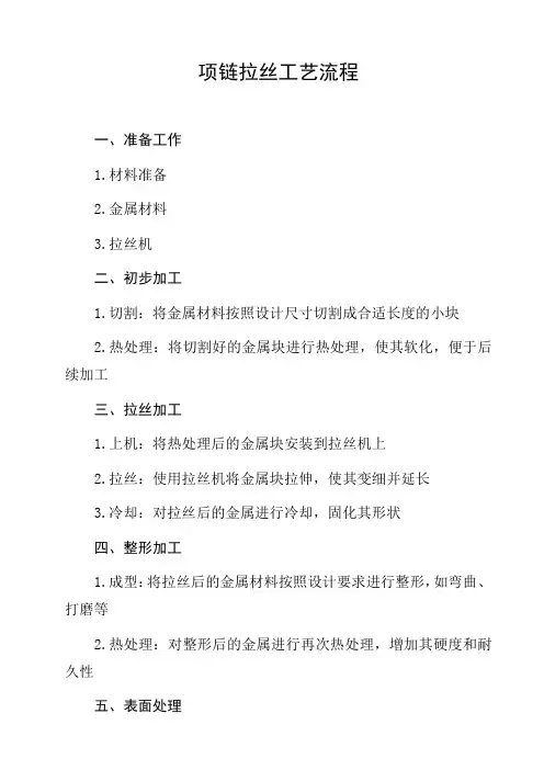 项链拉丝工艺流程