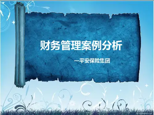 平安保险财管案例分析资料